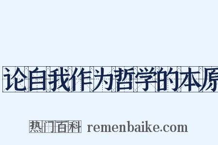 论自我作为哲学的本原是什么意思的图片